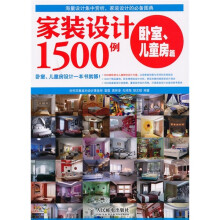 家装设计1500例 卧室、儿童房篇
