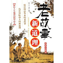 老故事新道理(经典珍藏版)