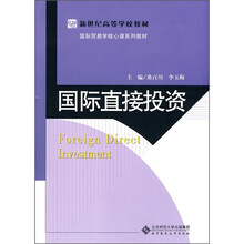 新世纪高等学校教材·国际贸易学核心课系列教材：国际直接投资