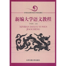 新编大学语文教程