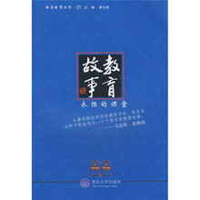 教育故事：永恒的课堂