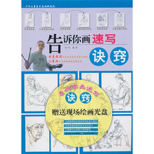 少年儿童美术基础新教程系列:告诉你画速写诀窍(附DVD光盘)