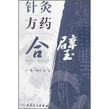 针灸方药合璧