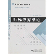 师德修养概论