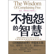 不抱怨的智慧：风靡全世界的心态工程与心灵运动