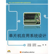单片机应用系统设计（附光盘1张）