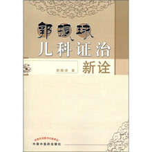 郭振球儿科证治新诠