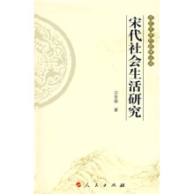 宋代社会生活研究