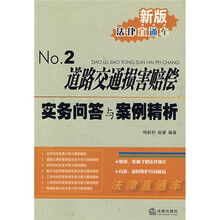 道路交通损害赔偿实务问答与案例精析