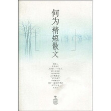 何为精短散文