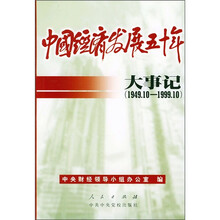 中国经济发展50年：大事记