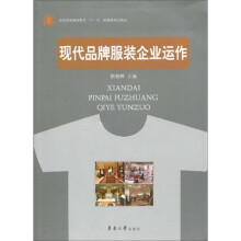 纺织服装高等教育“十一五”部委级规划教材：现代品牌服装企业运作