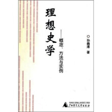 理想史学:概念、方法与实例