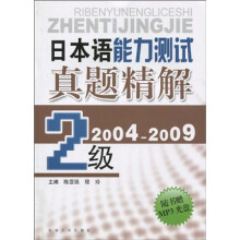 日本语能力测试真题精解（2级）（2004-2009）（附MP3光盘1张）