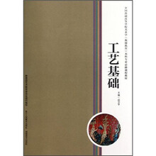 全国普通高等学校美术学教师教育本科专业必修课程教材：工艺基础