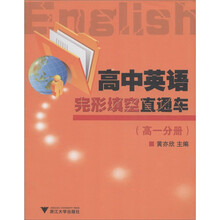 高中英语完形填空直通车(高1分册)