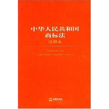 中华人民共和国商标法注释本