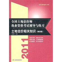 2011全国土地估价师执业资格考试辅导与练习：土地估价相关知识（第4版）