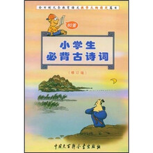 小学生必背古诗词（修订版）