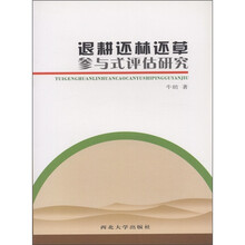 退耕还林还草参与式评估研究