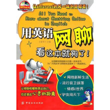 用英语网聊看这本就够了