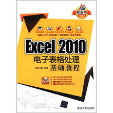 Excel 2010电子表格处理基础教程（配光盘）（新起点电脑教程）