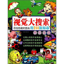 视觉大搜索·快乐生活（附贴画）