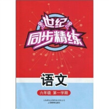 世纪同步精练:语文(六年级第一学期)