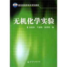 教育部高职高专规划教材：无机化学实验