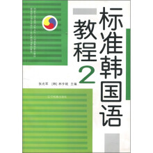 标准韩国语教程2(附CD光盘1张)