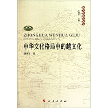 中华文化格局中的越文化：越文化研究丛书