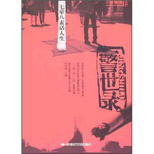 警世录：七荤八素话人生