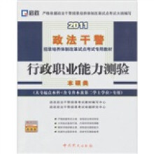 2011行政职业能力测验(大专起点本科专用)(本硕类)