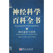 神经科学百科全书4：神经递质与受体（影印版）（导读版）