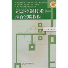 运动控制技术综合实验教程