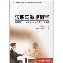 21世纪全国高职高专通识课规划教材：求职与就业指导