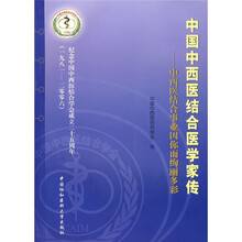 中国中西医结合医学家传:中西医结合事业因你而绚丽多彩