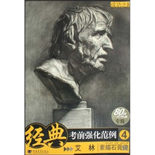 经典考前强化范例4：素描石膏像