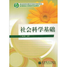 社会科学基础