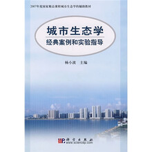 2007年度国家精品课程城市生态学的辅助教材：城市生态学经典案例和实验指导