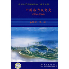 中国水力发电史(1904-2000)(第4册)(第1稿)