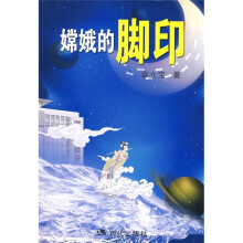 嫦娥的脚印