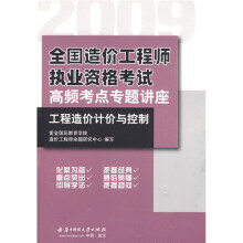 2009全国造价工程师执业资格考试高频考点专题讲座：工程造价计价与控制