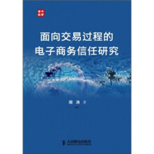 面向交易过程的电子商务信任研究