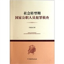 社会转型期国家公职人员犯罪侦查