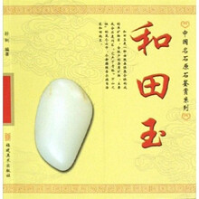 和田玉