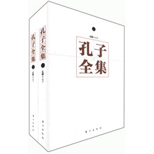孔子全集（套装上下册）