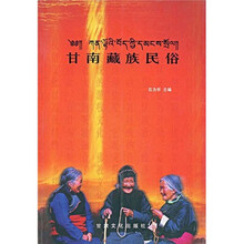 甘南藏族民俗
