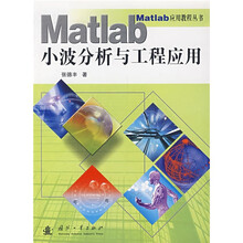 Matlab应用教程丛书：Matlab小波分析与工程应用