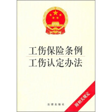 工伤保险条例·工伤认定办法（附相关规定）